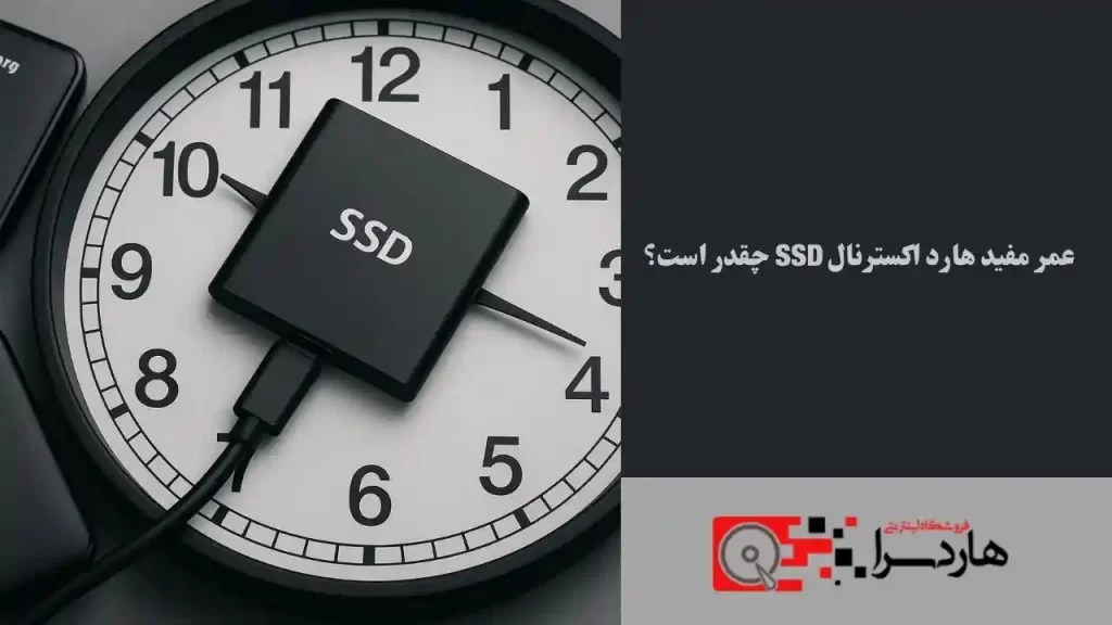 عمر مفید هارد اکسترنال SSD چقدر است؟ (1)