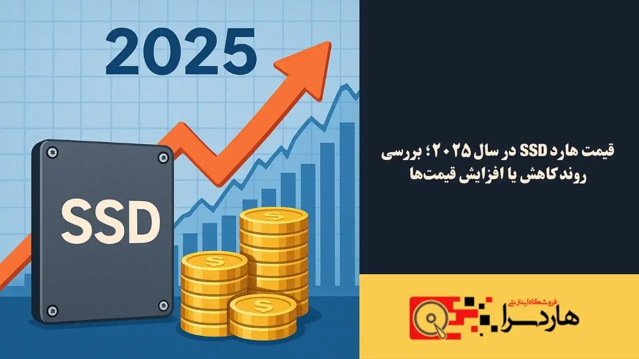 قیمت هارد SSD در سال ۲۰۲۵؛ بررسی روند کاهش یا افزایش قیمت‌ها (1)