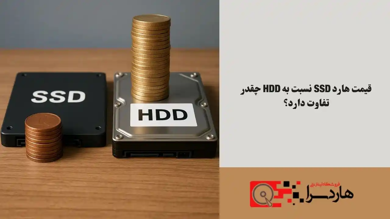 قیمت هارد SSD نسبت به HDD چقدر تفاوت دارد؟ (1)