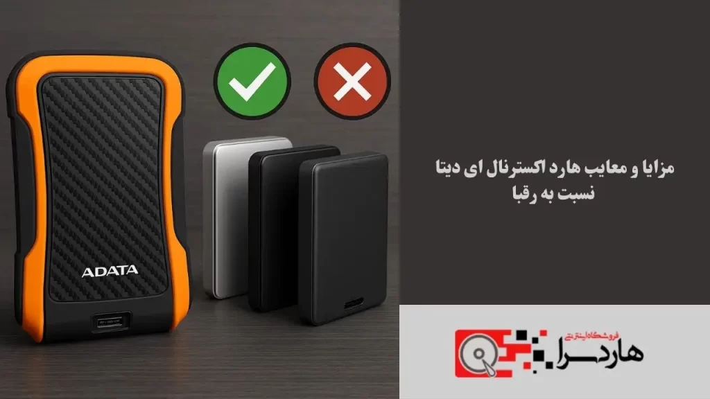 مزایا و معایب هارد اکسترنال ای دیتا نسبت به رقبا (1)