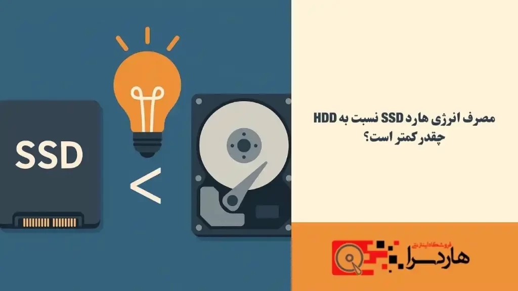 مصرف انرژی هارد SSD نسبت به HDD چقدر کمتر است؟ (1)