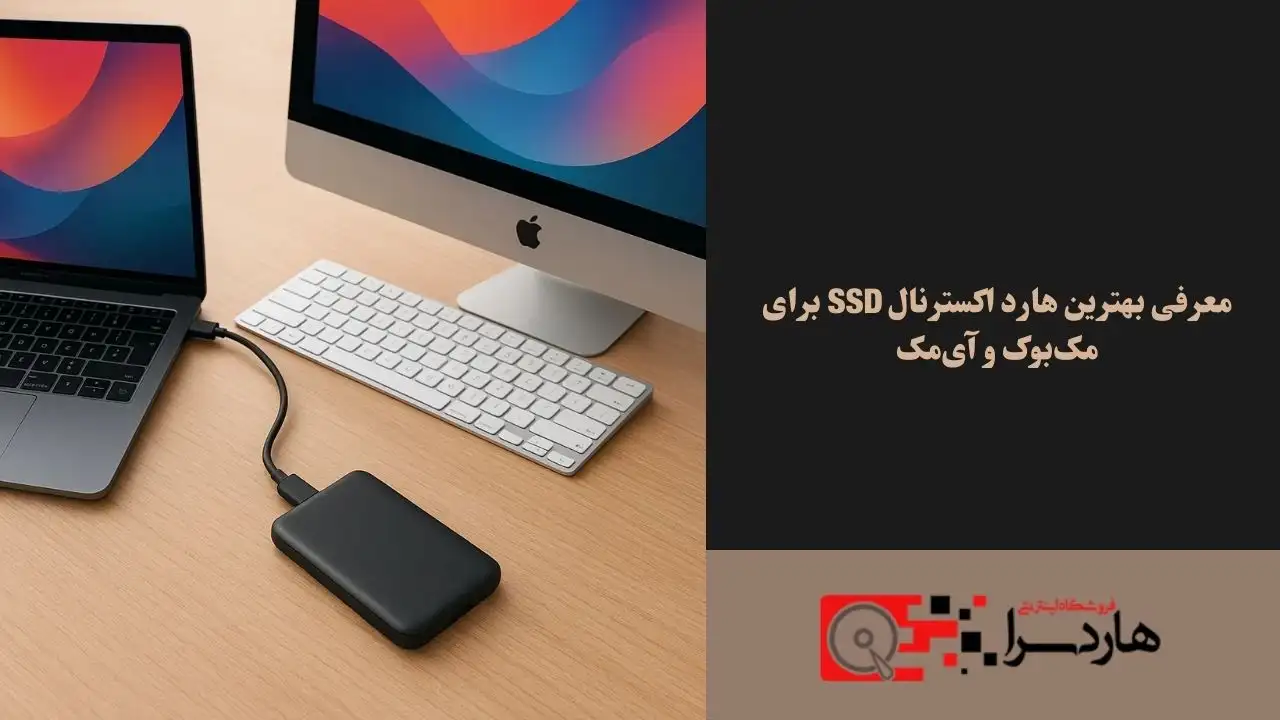 معرفی بهترین هارد اکسترنال SSD برای مک‌بوک و آی‌مک (1)