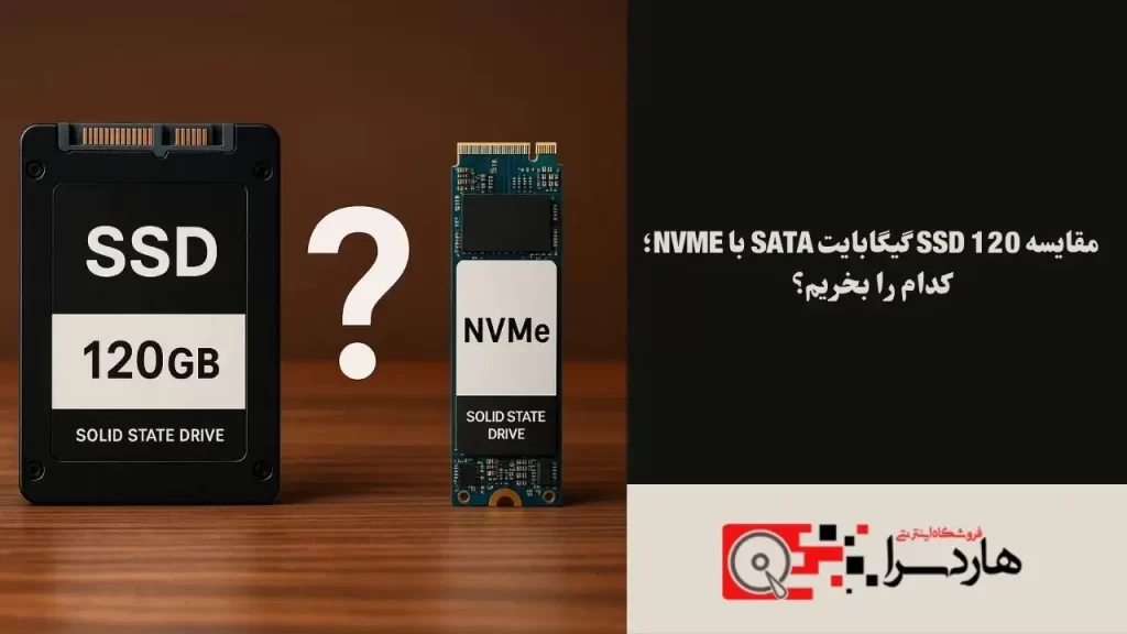 مقایسه SSD 120 گیگابایت SATA با NVMe؛ کدام را بخریم؟ (1)