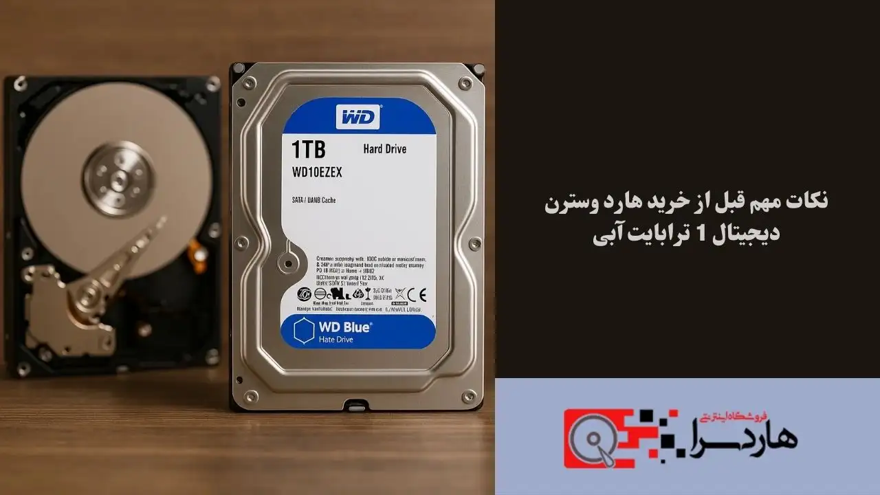 نکات مهم قبل از خرید هارد وسترن دیجیتال 1 ترابایت آبی (1)