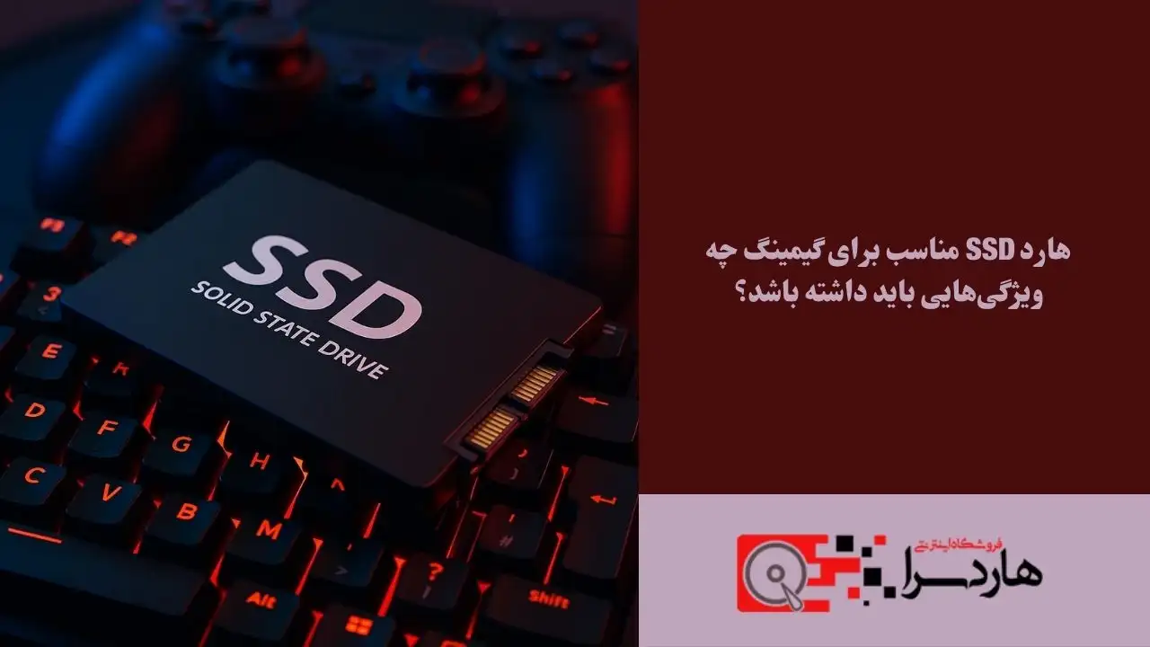 هارد SSD مناسب برای گیمینگ چه ویژگی‌هایی باید داشته باشد؟ (1)