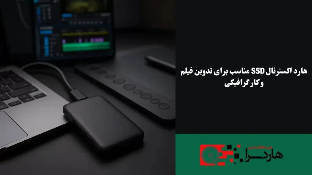 هارد اکسترنال SSD مناسب برای تدوین فیلم و کار گرافیکی (1)