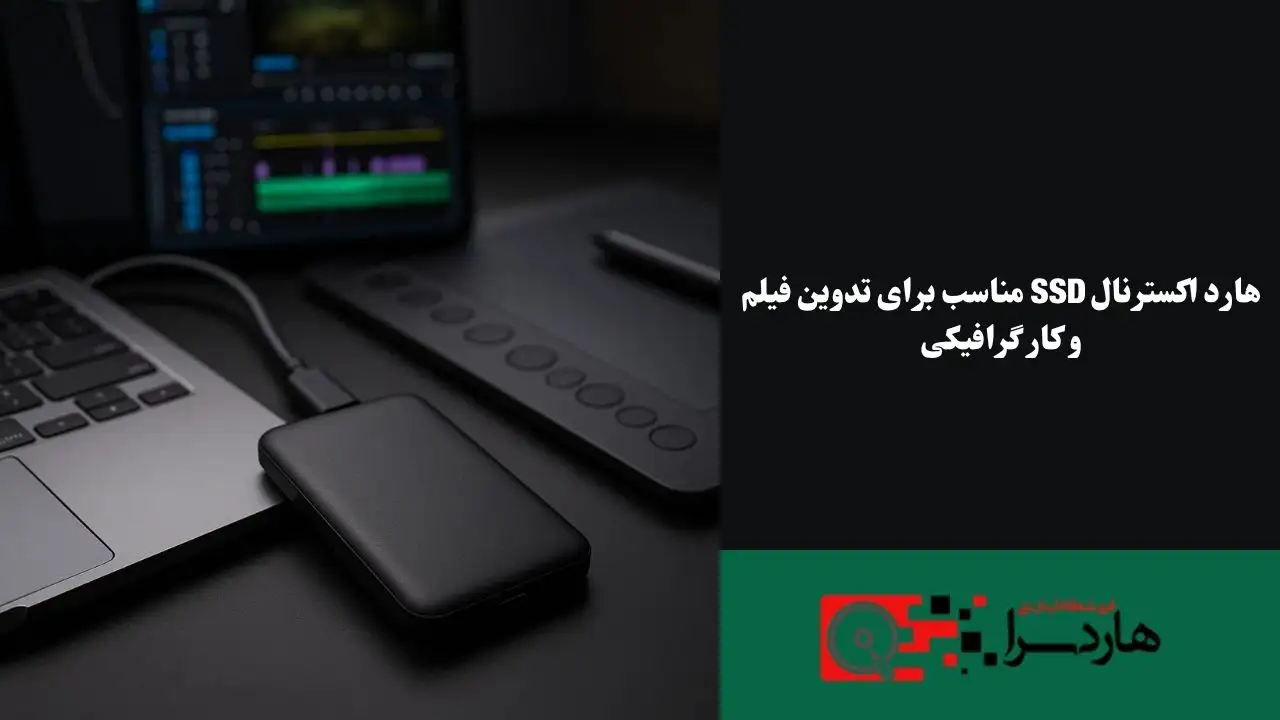 هارد اکسترنال SSD مناسب برای تدوین فیلم و کار گرافیکی (1)