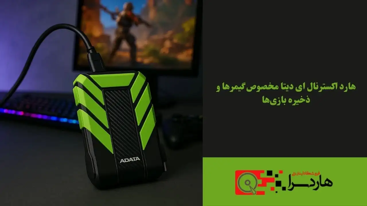 هارد اکسترنال ای دیتا مخصوص گیمرها و ذخیره بازی‌ها (1)