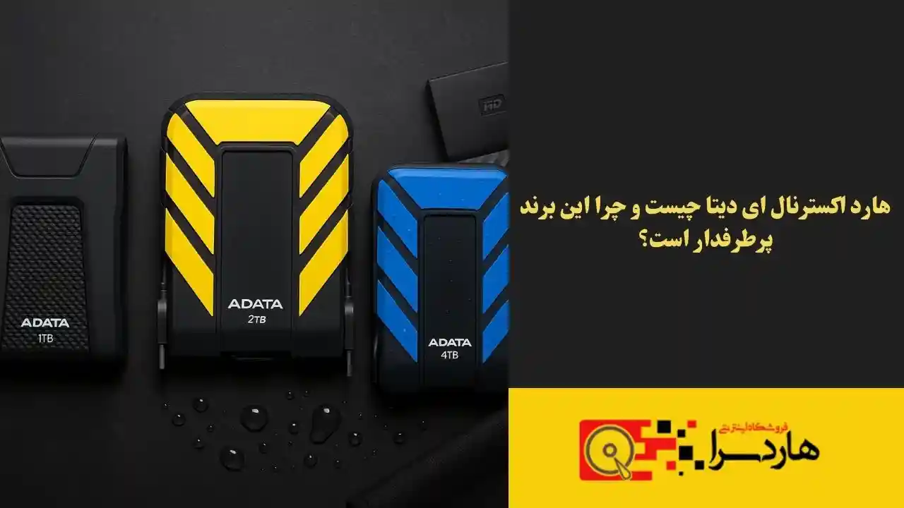 هارد اکسترنال ای دیتا چیست و چرا این برند پرطرفدار است؟ (1)