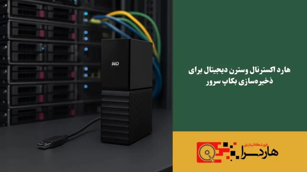 هارد اکسترنال وسترن دیجیتال برای ذخیره‌سازی بکاپ سرور (1)