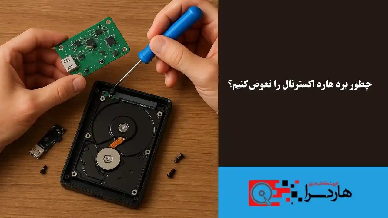چطور برد هارد اکسترنال را تعوض کنیم؟ (1)