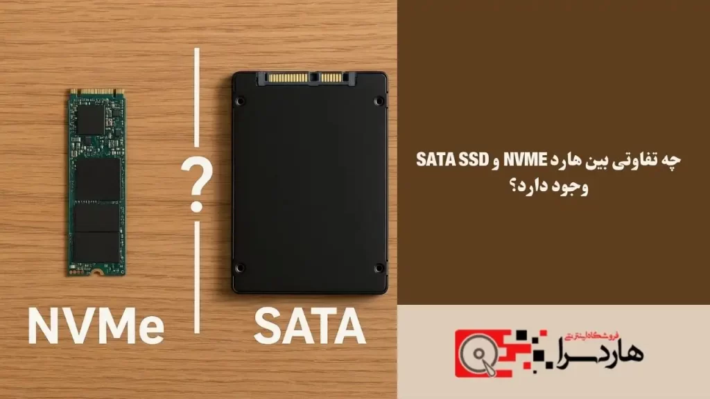 چه تفاوتی بین هارد NVMe و SATA SSD وجود دارد؟ (1)