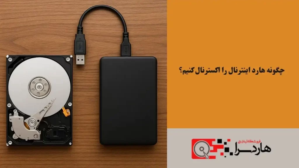 چگونه هارد اینترنال را اکسترنال کنیم؟ (1)