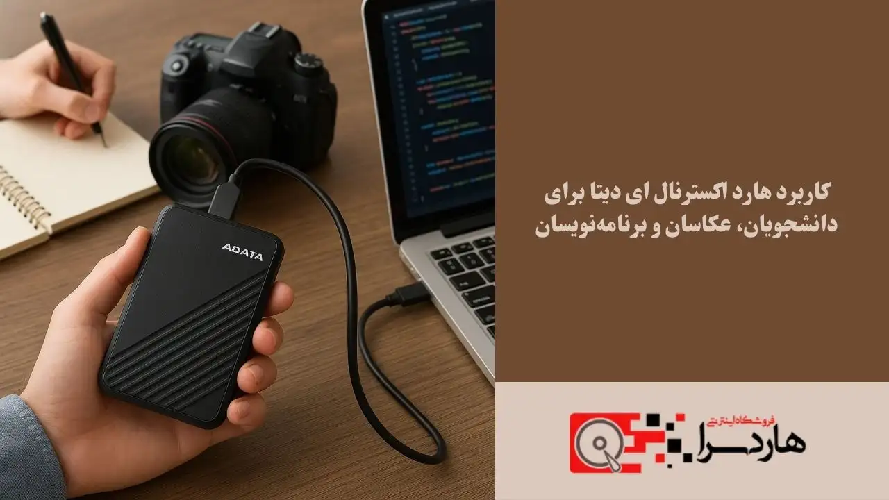کاربرد هارد اکسترنال ای دیتا برای دانشجویان، عکاسان و برنامه‌نویسان (1)