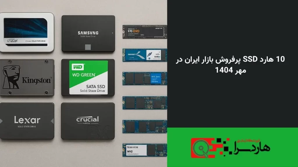 10 هارد SSD پرفروش بازار ایران در مهر 1404 (1)