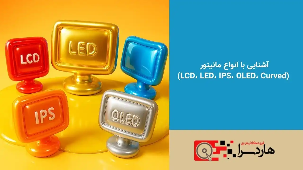 آشنایی با انواع مانیتور (LCD، LED، IPS، OLED، Curved) (1)