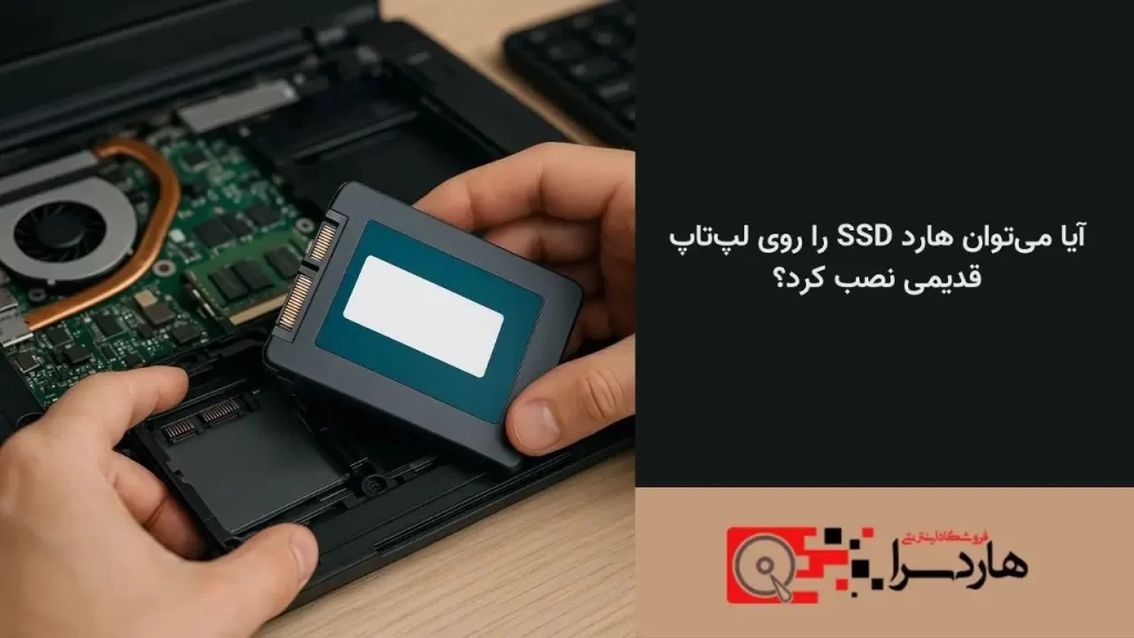 آیا می‌توان هارد SSD را روی لپ‌تاپ قدیمی نصب کرد؟ (1)