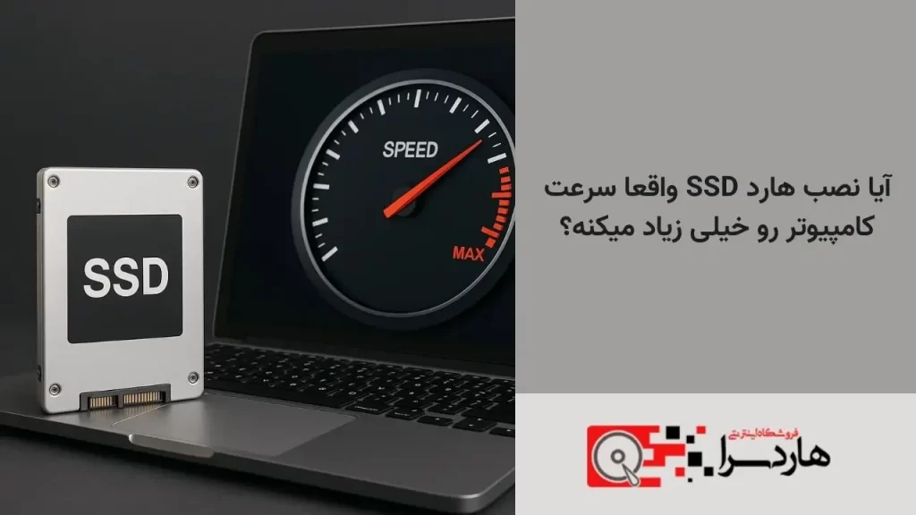 آیا نصب هارد SSD واقعا سرعت کامپیوتر رو خیلی زیاد میکنه؟ (1)