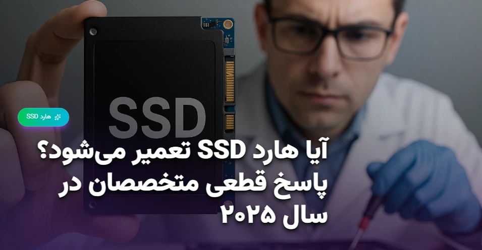 آیا هارد SSD تعمیر می‌شود؟ پاسخ قطعی متخصصان در سال ۲۰۲۵ (1)