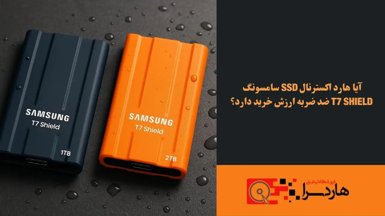 آیا هارد اکسترنال SSD سامسونگ T7 Shield ضد ضربه ارزش خرید دارد؟ (1)