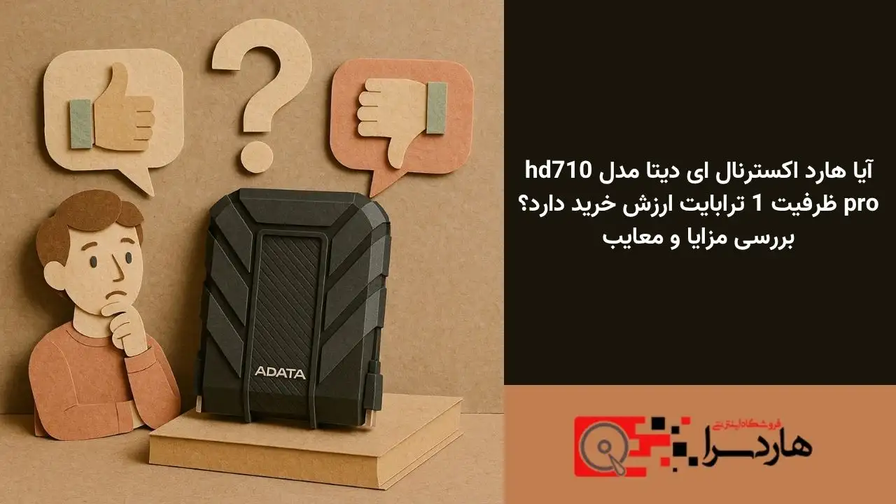 آیا هارد اکسترنال ای دیتا مدل hd710 pro ظرفیت 1 ترابایت ارزش خرید دارد؟ بررسی مزایا و معایب (1)