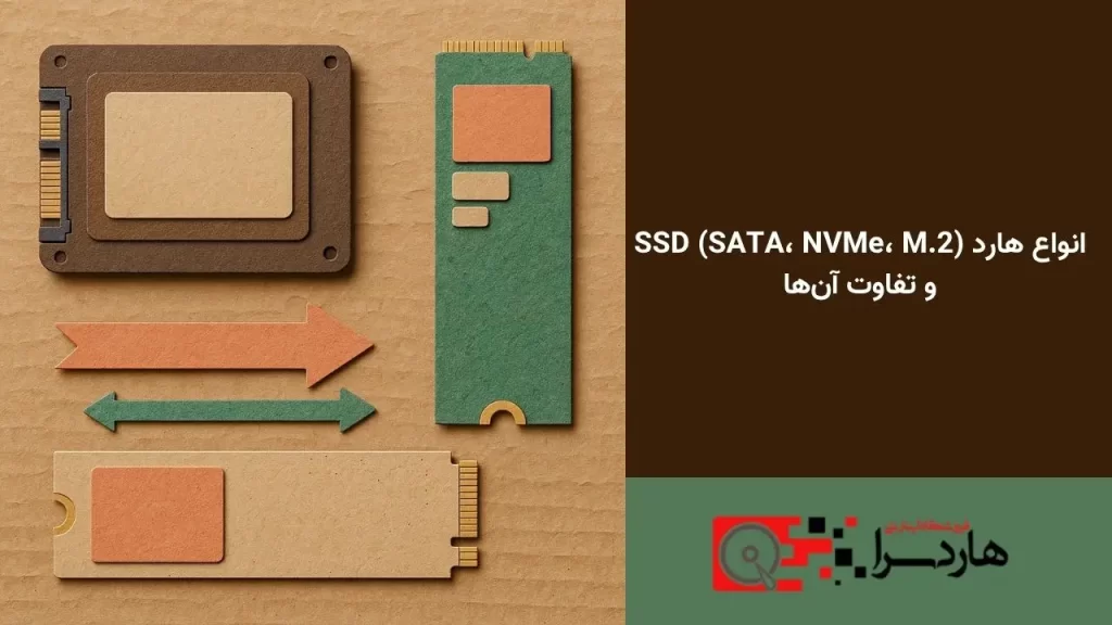 انواع هارد SSD (SATA، NVMe، M.2) و تفاوت آن‌ها (1)