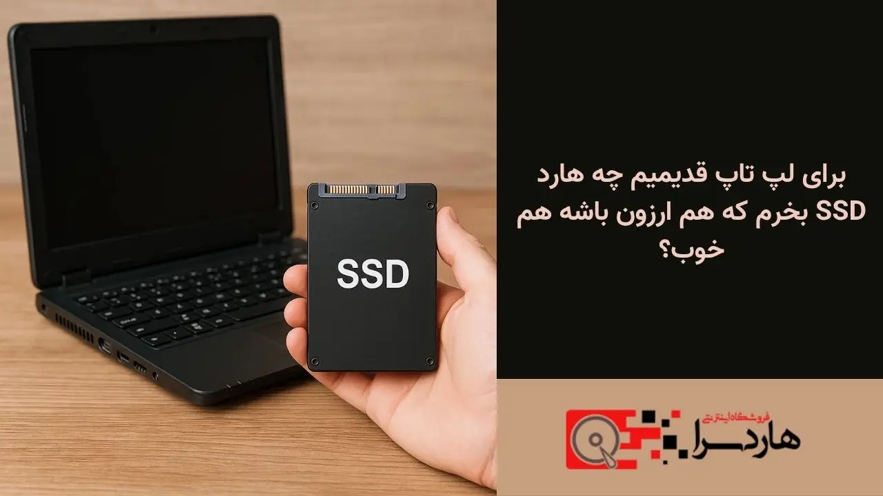 برای لپ تاپ قدیمیم چه هارد SSD بخرم که هم ارزون باشه هم خوب؟ (1)