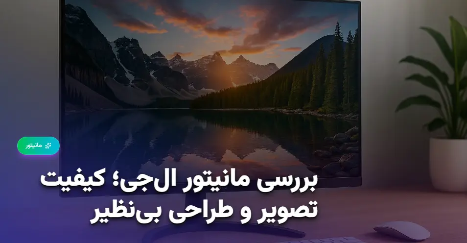 بررسی مانیتور ال‌جی؛ کیفیت تصویر و طراحی بی‌نظیر (1)