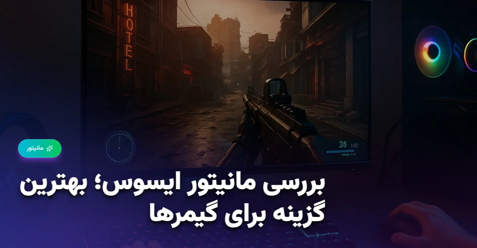 بررسی مانیتور ایسوس؛ بهترین گزینه برای گیمرها (1)