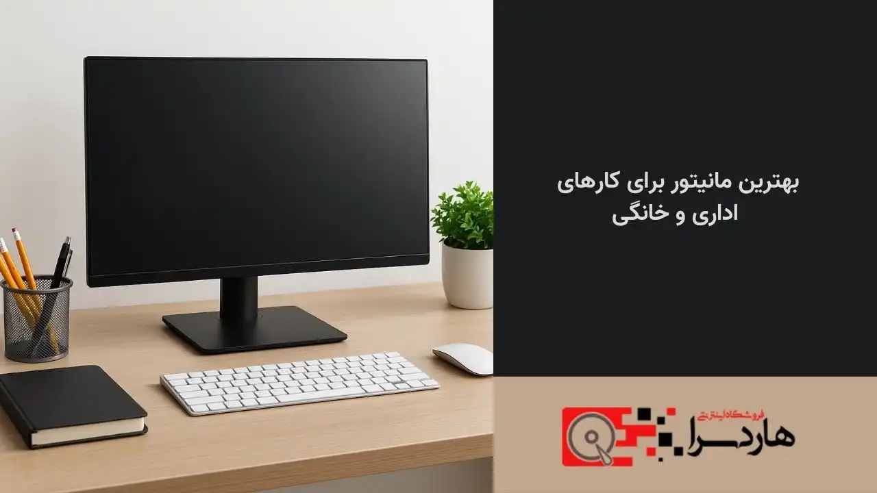 بهترین مانیتور برای کارهای اداری و خانگی (1)