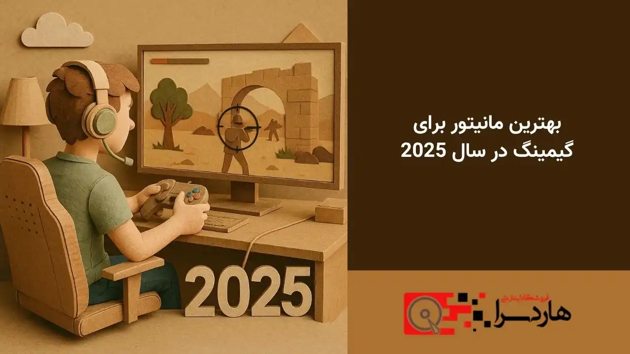 بهترین مانیتور برای گیمینگ در سال 2025 (1)