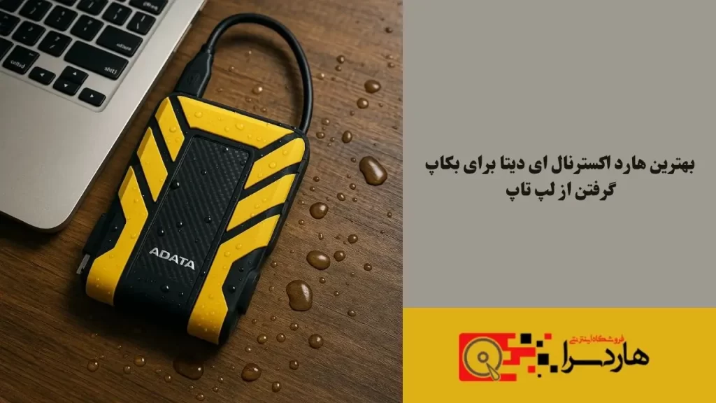 بهترین هارد اکسترنال ای دیتا برای بکاپ گرفتن از لپ تاپ (1)