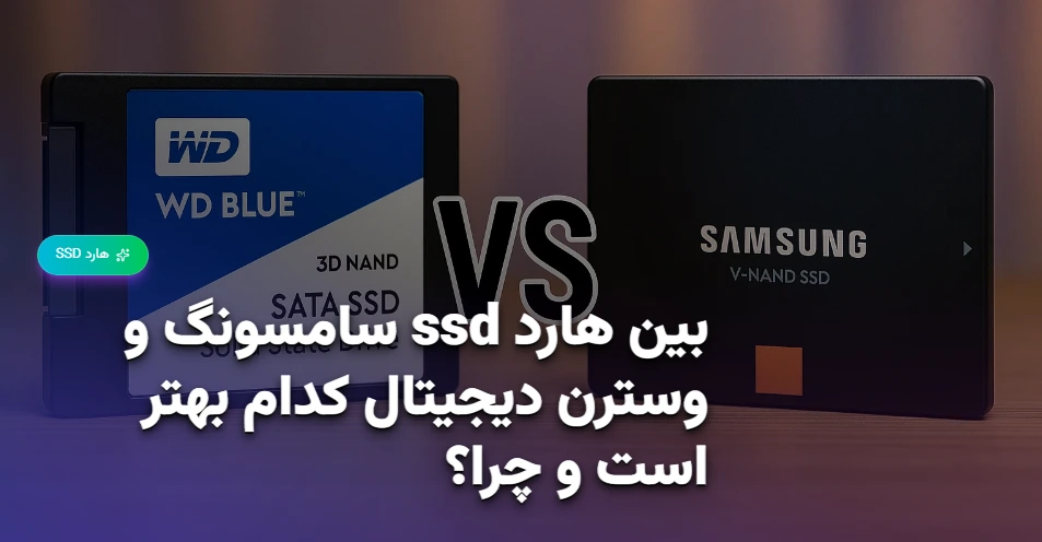 بین هارد ssd سامسونگ و وسترن دیجیتال کدام بهتر است و چرا؟ (1)