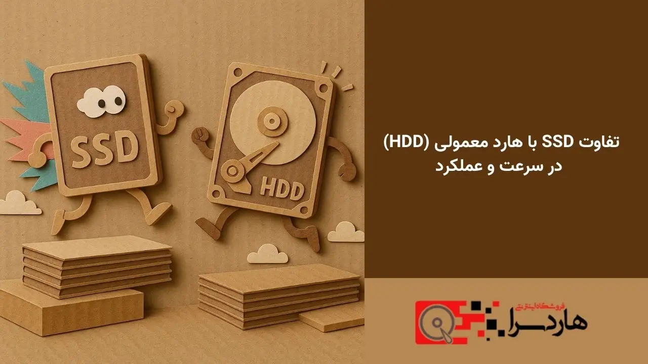 تفاوت SSD با هارد معمولی (HDD) در سرعت و عملکرد (1)