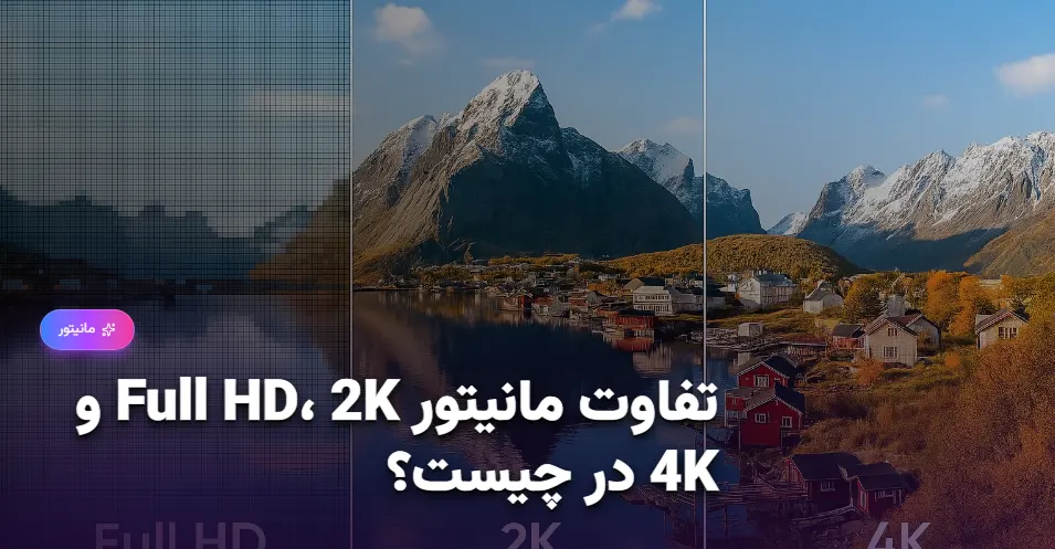 تفاوت مانیتور Full HD، 2K و 4K در چیست؟ (1)