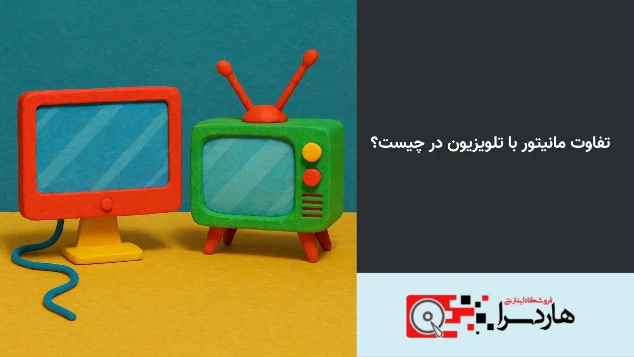 تفاوت مانیتور با تلویزیون در چیست؟