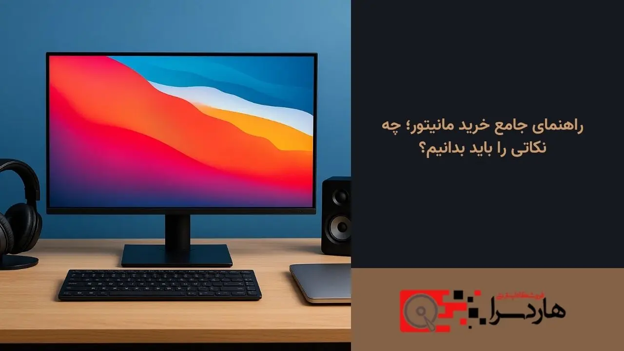 راهنمای جامع خرید مانیتور؛ چه نکاتی را باید بدانیم؟ (1)