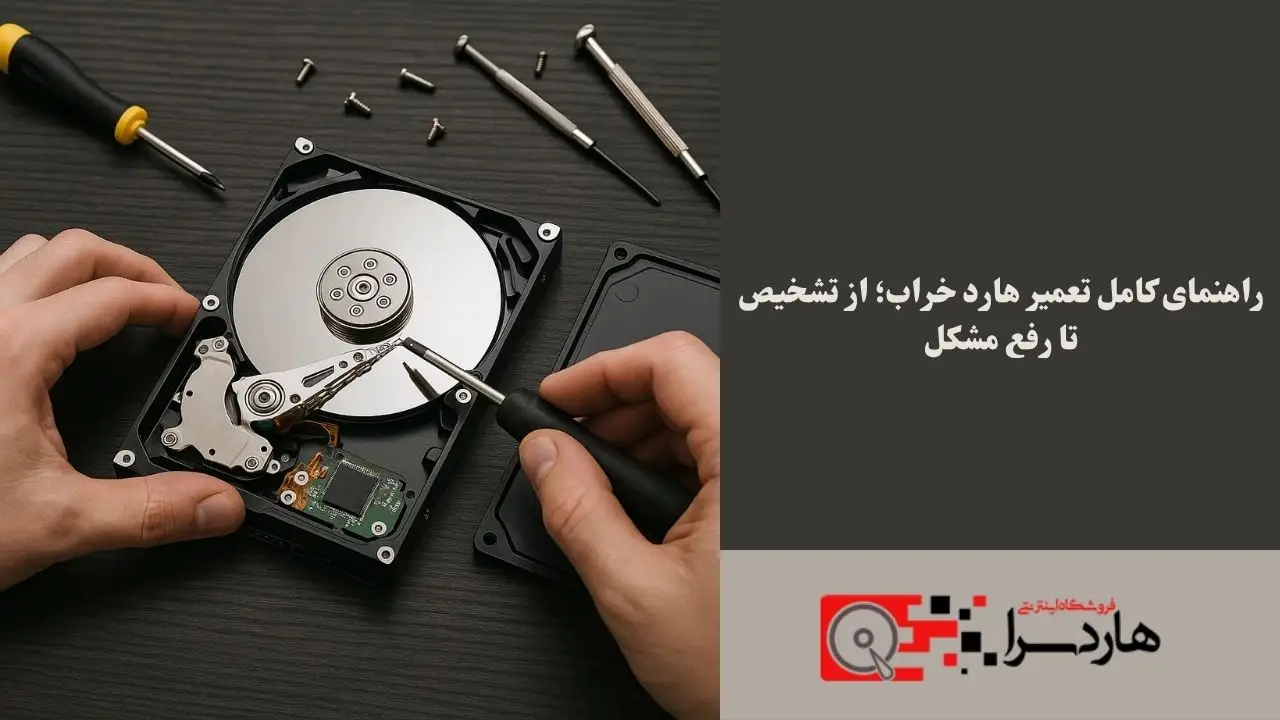 راهنمای کامل تعمیر هارد خراب؛ از تشخیص تا رفع مشکل (1)