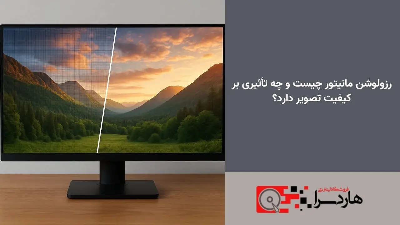 رزولوشن مانیتور چیست و چه تأثیری بر کیفیت تصویر دارد؟ (1)