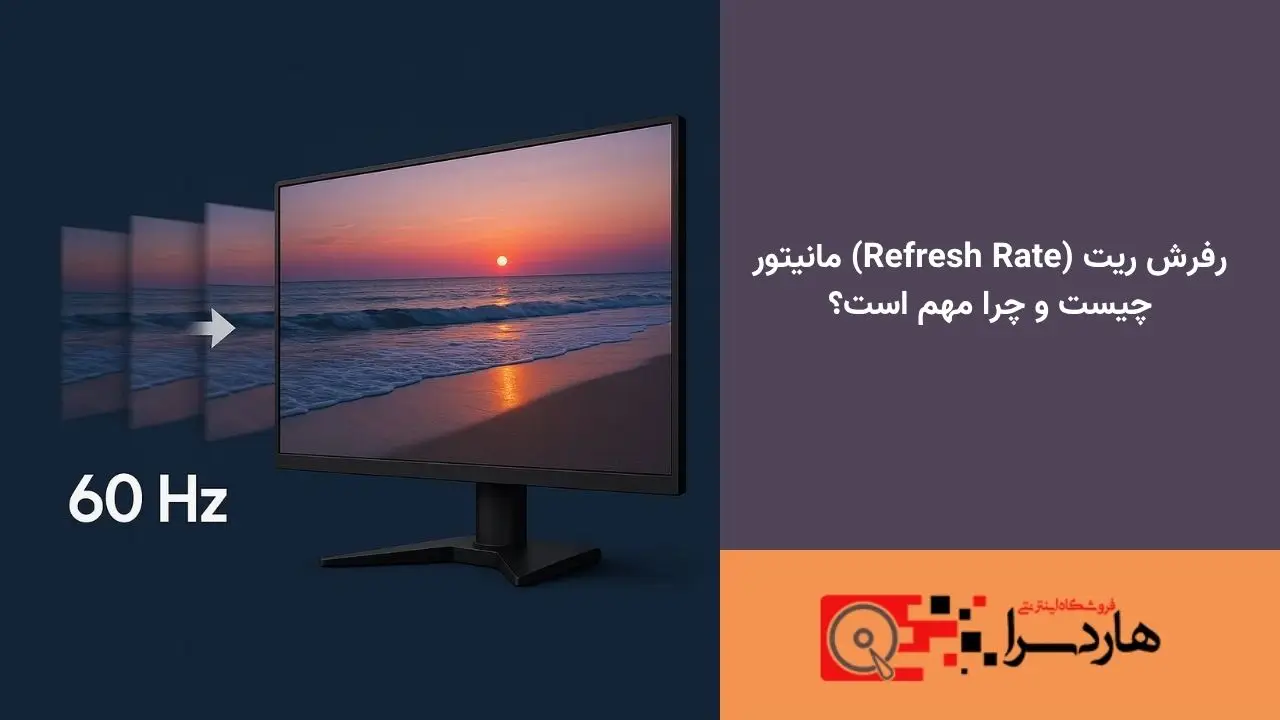 رفرش ریت (Refresh Rate) مانیتور چیست و چرا مهم است؟ (1)