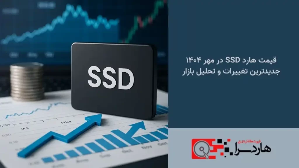 قیمت هارد SSD در مهر ۱۴۰۴ — جدیدترین تغییرات و تحلیل بازار