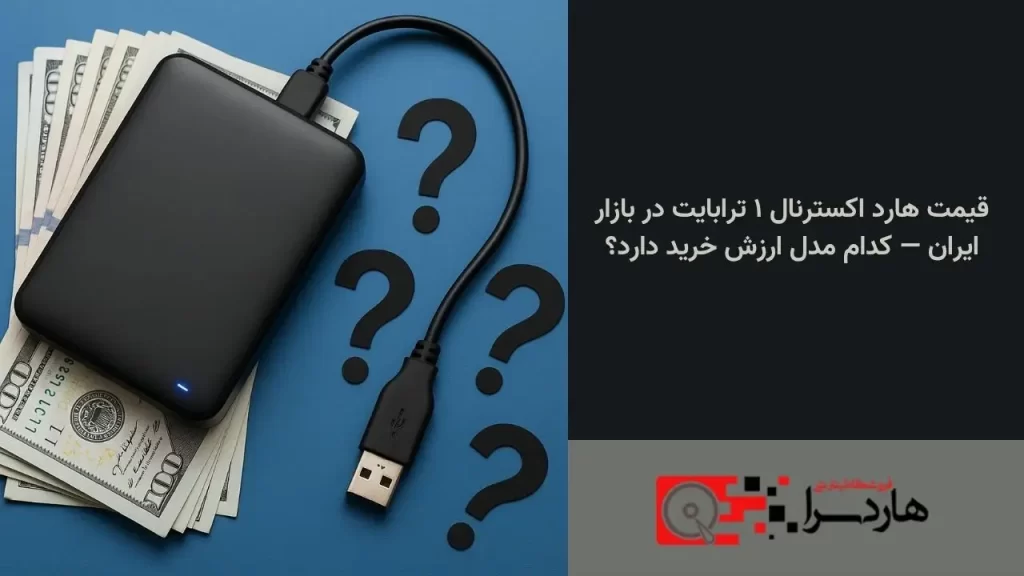 قیمت هارد اکسترنال ۱ ترابایت در بازار ایران — کدام مدل ارزش خرید دارد؟