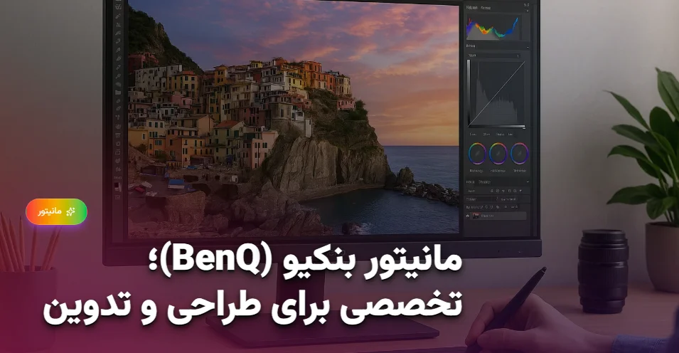 مانیتور بنکیو (BenQ)؛ تخصصی برای طراحی و تدوین (1)