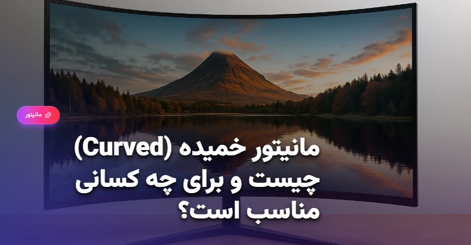 مانیتور خمیده (Curved) چیست و برای چه کسانی مناسب است؟ (1)