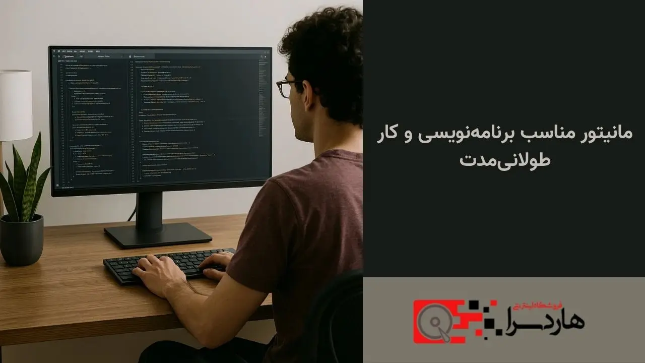 مانیتور مناسب برنامه‌نویسی و کار طولانی‌مدت (1)