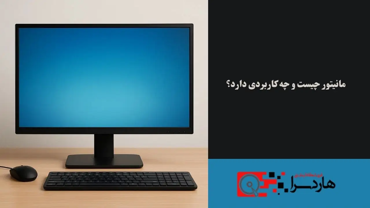 مانیتور چیست و چه کاربردی دارد؟ (1)