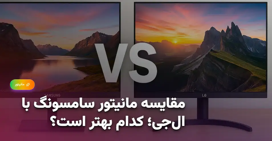 مقایسه مانیتور سامسونگ با ال‌جی؛ کدام بهتر است؟ (1)
