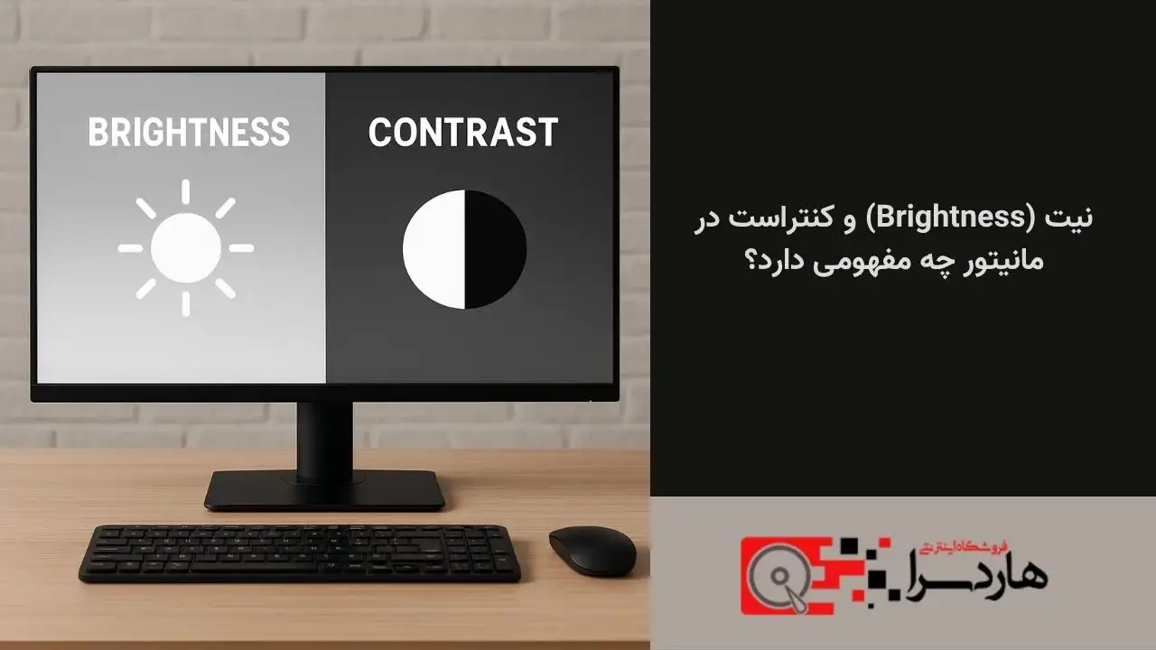 نیت (Brightness) و کنتراست در مانیتور چه مفهومی دارد؟ (1)