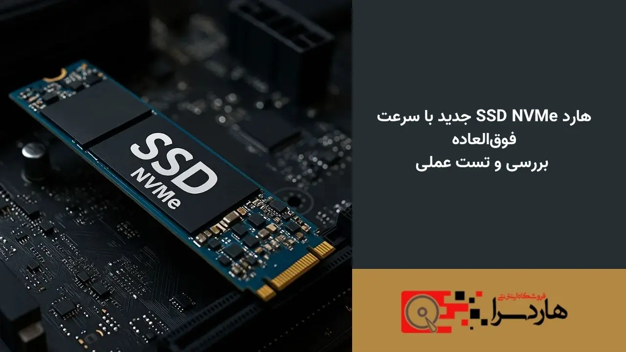 هارد SSD NVMe جدید با سرعت فوق‌العاده — بررسی و تست عملی (1)