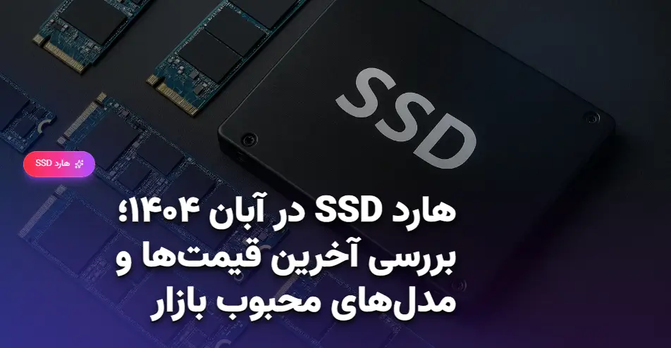 هارد SSD در آبان ۱۴۰۴؛ بررسی آخرین قیمت‌ها و مدل‌های محبوب بازار (1)